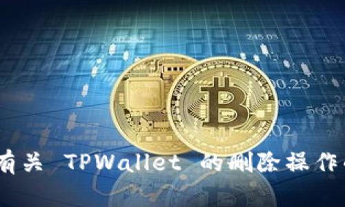 抱歉，您提到的内容 