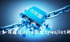 详细揭示：如何通过core绑定tpwallet的完美教程
