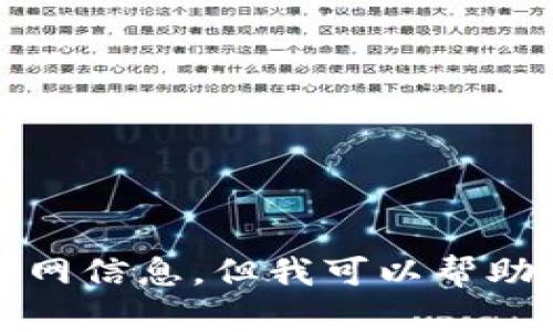 很抱歉，我无法提供最新的tpwallet官网信息。但我可以帮助你生成关于数字钱包和区块链的内容。