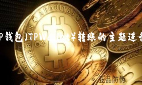 在这里，我将提供一个的、相关关键词，并围绕如何向TP钱包（TPWallet）转账的主题进行详细介绍，尽可能覆盖到用户可能关注的相关问题。 

如何安全便捷地向TP钱包转账：完整指南