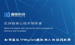 如何通过TPWallet授权他人的访问权限
