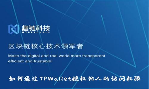 如何通过TPWallet授权他人的访问权限