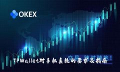 TPWallet对手机系统的要求及指南
