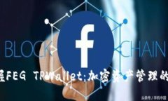  掌握FEG TPWallet：加密资产管理的未来