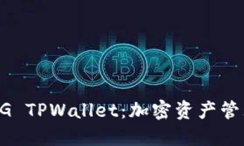  掌握FEG TPWallet：加密资产管理的未来