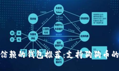 : 最值得信赖的钱包推荐：支持狗狗币的最佳选择