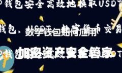 如何通过TP钱包安全高效地换取USDT关键词：TP钱包