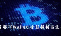 深入了解TPWallet：全程解析与使用指南