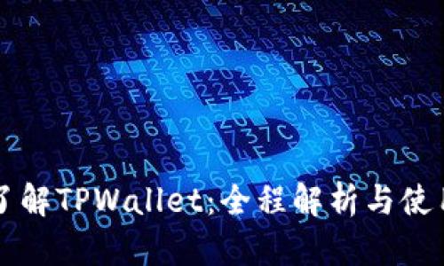 深入了解TPWallet：全程解析与使用指南