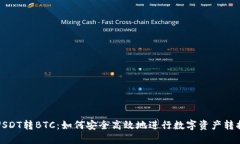 USDT转BTC：如何安全高效地进行数字资产转换