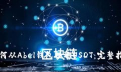 如何从Abel钱包提取USDT：完整指南