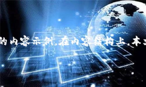 请注意，以下是对“比特币钱包试炼.com”这个主题的深入探讨和的内容示例。在内容结构上，本文拟定了一个、相关关键词，并生成了文章大纲和问题的详细介绍。

比特币钱包试炼：安全存储与最佳实践指南