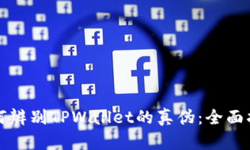 如何辨别TPWallet的真伪：全面指南