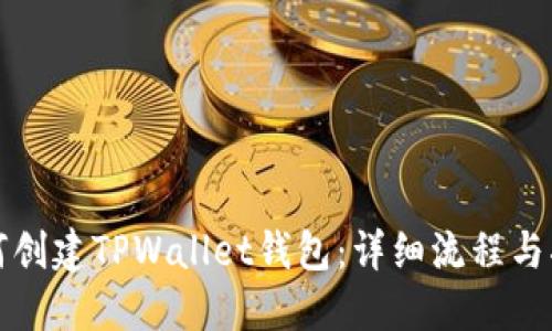 如何创建TPWallet钱包：详细流程与指南