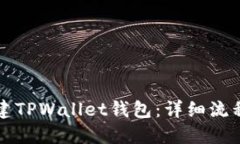 如何创建TPWallet钱包：详细流程与指南