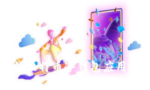 十大值得信赖的比特币冷钱包应用推荐及使用指南