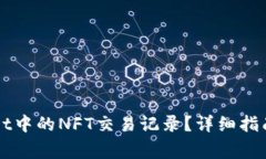 如何查看TPWallet中的NFT交易记录？详细指南与常见