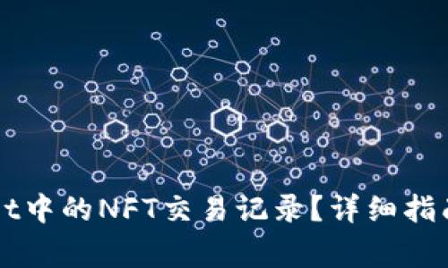 如何查看TPWallet中的NFT交易记录？详细指南与常见问题解答