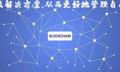 :
   如何删除OPPO手机钱包中的门禁卡？ / 

关键词:
 guanjianci  OPPO手机, 钱包, 门禁卡, 删除 /guanjianci 

---

一、OPPO手机钱包概述
OPPO手机的电子钱包功能不仅具备简单的支付功能，还集成了许多实用的功能，比如门禁卡、会员卡等。通过OPPO手机钱包，用户可以方便地管理多种类型的卡片。在现代生活中，将一张实体门禁卡转化为电子卡片，无疑提升了生活的便捷性。不用携带多张卡片，只需一部手机，便能轻松出入各种需要刷卡的场所。但随着使用时间的推移，某些卡片可能因为失效、更新或其他原因需要被删除。接下来，我们将详细介绍如何在OPPO手机钱包中删除门禁卡，以及一些相关问题的解答。

二、如何删除OPPO手机钱包中的门禁卡
删除OPPO手机钱包中的门禁卡其实非常简单，按照以下步骤进行即可：
ul
    li第1步：打开OPPO手机，找到并点击“钱包”应用，进入钱包界面。/li
    li第2步：在钱包界面，您可以看到已添加的门禁卡列表。选择您想要删除的门禁卡，点击进入该门禁卡的详细信息界面。/li
    li第3步：在门禁卡的详情页面，一般会有“删除”或“移除”这样的选项，点击此选项。/li
    li第4步：系统可能会弹出确认删除的提示，您需要确认以便完成删除操作。/li
    li第5步：删除成功后，返回门禁卡列表，确认该门禁卡已不再显示。/li
/ul
以上是删除OPPO手机钱包中门禁卡的基本流程，操作简便。但由于不同版本的手机或系统，具体的操作界面可能会略有不同，用户可依据自己的实际操作界面进行调整。

三、删除门禁卡可能遇到的问题及解决方案
在使用过程中，用户在删除门禁卡时可能会遇到各种问题，这里列举四个常见的问题并提供详细解答。

h41. 为什么删除后仍然能看到门禁卡？/h4
如果您在OPPO手机钱包中删除了门禁卡，但在列表中仍旧可以看到该卡片，可能是因为界面尚未刷新。解决此问题的办法如下：
ul
    li刷新界面：在钱包界面下拉刷新，强制更新卡片显示。/li
    li重启应用：完全关闭钱包应用，再重新打开以刷新界面。/li
    li重启手机：如果以上方法无效，尝试重启手机来清除缓存，重新加载数据。/li
/ul
如果经过这些步骤，仍然看到门禁卡，建议检查是否存在多个账号，确保您是在正确的账号下进行操作。

h42. 删除门禁卡后是否会影响相关功能？/h4
删除门禁卡后，该门禁卡所对应的刷卡功能将停止，您将无法再用OPPO手机钱包进行门禁卡的开门操作。如果该门禁卡与其他功能有关连，例如会员积分、优惠活动等，有可能也会受到影响。因此，在删除之前，请确认该卡是否还需要使用，避免不必要的损失。

h43. 我可以恢复已删除的门禁卡吗？/h4
删除门禁卡后，通常情况下是无法直接恢复的。因此，当您决定删除门禁卡时，需谨慎考虑。如果您不小心删除了门禁卡，但又想继续使用，您可能需要重新添加门禁卡。一些应用可能会提供重新添加的功能，但需要您再次输入门禁卡相关的信息。

h44. 如何保证我的门禁卡信息安全？/h4
在使用OPPO手机钱包时，用户的门禁卡信息涉及到个人隐私和安全，应当格外注意。以下是几条建议以保障门禁卡信息的安全：
ul
    li设置强密码：确保钱包应用以及手机系统具有强密码，不被他人轻易破解。/li
    li定期更新密码：定期更新账户密码，确保安全性。/li
    li谨慎授权：在使用第三方应用时，需谨慎授权，避免不必要的信息泄露。/li
/ul
这样可以最大化地保障您的门禁卡和其他信息的安全。

四、OPPO手机钱包的其他功能介绍
OPPO手机钱包功能丰富，除了门禁卡，用户还可以使用钱包进行支付、查看消费记录等。以下是一些主要功能的介绍：
ul
    li支付功能：支持多种支付方式，如支付宝、微信支付、银行转账等，用户可以一站式完成支付。/li
    li会员卡管理：用户可以将各类会员卡添加到手机钱包中，随时查看和使用。在消费时可直接通过钱包进行积分查询与提现。/li
    li电子票务：支持景点门票、电影票等电子票务的管理与使用，不需要繁琐的纸质票据。/li
    li社交功能：部分钱包平台还提供社交互动的功能，用户可以与朋友分享优惠、消费记录等，提高互动性。/li
/ul

五、总结
OPPO手机钱包的门禁卡功能极大地方便了我们的日常生活，让我们不再需要携带多张实体卡牌。删除无用的门禁卡也是提高使用体验的一部分。从上述内容中，用户可以了解到删除门禁卡的具体操作步骤、可能遇到的问题及解决方案，从而更好地管理自己的手机钱包。
对于未来的消费者而言，掌握手机钱包的使用技巧将直接影响我们的生活质量，务必重视。希望本文能对您有所帮助，祝您使用愉快！ 

---

以上是完整的文章内容及结构。希望这能满足您的需求，如果您需要进一步的细节或扩展，请告知！