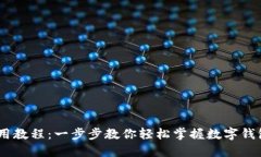 新手TPWallet使用教程：一步步教你轻松掌握数字钱