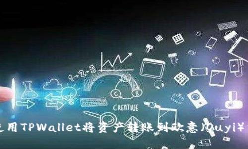 如何使用TPWallet将资产转账到欧意（Ouyi）交易所