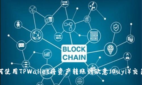 如何使用TPWallet将资产转账到欧意（Ouyi）交易所