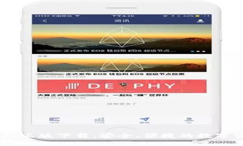 ```xml
TPWallet App正版下载：安全、便捷的数字资产管理工具