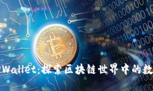 小狐狸与TPWallet：探索区块链世界中的数字资产管理