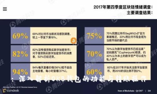 : 深入解析OKB钱包的功能与转账操作