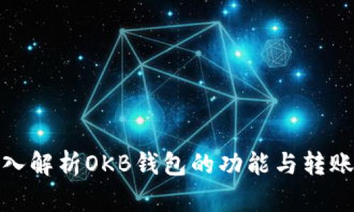 : 深入解析OKB钱包的功能与转账操作