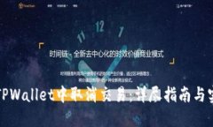 如何在TPWallet中取消交易：详尽指南与实用技巧
