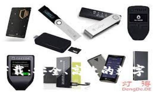 比特币钱包大全下载：安全、高效的数字货币存储解决方案