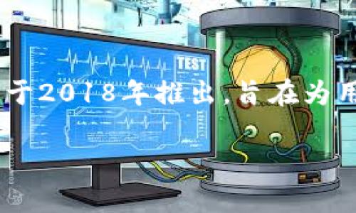 TPWallet（TP钱包）是一个多链数字资产钱包，专注于提供安全、便利的数字资产管理服务。根据我的数据，TPWallet最早于2018年推出，旨在为用户提供一个统一的平台，以存储和管理多种数字货币和代币。它支持多种区块链网络，并为用户提供了良好的用户体验。

如果您需要有关TPWallet的更多信息，或有特定的问题，请随时告知！