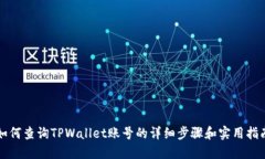 如何查询TPWallet账号的详细步骤和实用指南