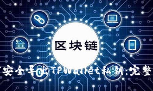如何安全导出TPWallet私钥：完整指南