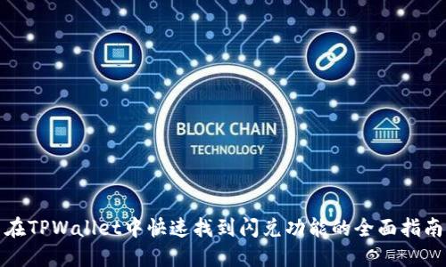 在TPWallet中快速找到闪兑功能的全面指南