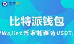 如何将TPWallet代币转换为USDT：详细指南