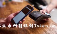 如何将USDT从火币网转账到Token.im钱包：完整指南