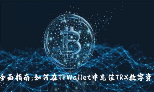  全面指南：如何在TPWallet中充值TRX数字资产