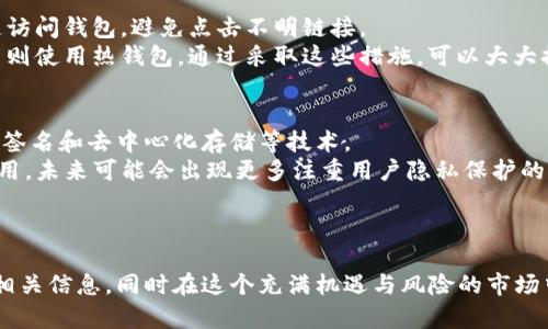   比特币钱包区域：探索数字资产的安全存储与管理 /   
 guanjianci 比特币，钱包，数字货币，安全存储 /guanjianci 

引言
比特币（Bitcoin）作为首个去中心化的数字货币，自从2009年问世以来，已经取得了巨大的成功和广泛的采用。然而，随着比特币及其他加密货币的普及，安全存储和管理数字资产成为了每一个投资者必须面对的重要问题。本篇文章将深入探讨比特币钱包区域的相关内容、类型、功能以及如何选择适合自己的钱包。同时，我们也会解答一些与比特币钱包相关的热门问题，帮助用户更好地理解这一领域。

比特币钱包的定义与作用
比特币钱包是一个存储用户比特币和其他数字货币的工具。它并不是真正储存比特币，而是储存用来管理和签署比特币交易的私钥。简而言之，比特币钱包就像银行账户，可以接收、保存和发送比特币。比特币钱包的具体功能包括：
ul
    li接收和存储比特币/li
    li发送比特币给其他用户/li
    li查看余额和交易历史/li
    li管理多个比特币地址/li
/ul

比特币钱包的类型
比特币钱包可以根据存储方式、安全性和平台类别分为多种类型。下面我们将介绍几种主要的比特币钱包类型：

h41. 热钱包/h4
热钱包是指与互联网连接的比特币钱包，通常用于方便的在线交易。这类钱包的常见形式包括桌面钱包、移动钱包和在线钱包。虽然热钱包使用方便，但因为常常连接互联网，因此安全性较低，容易受到黑客攻击。

h42. 冷钱包/h4
冷钱包是完全不与互联网连接的存储方式，通常用于长期保存比特币。冷钱包的形式包括纸钱包和硬件钱包。由于冷钱包不在线，因此更不容易受到攻击，安全性更高。

h43. 硬件钱包/h4
硬件钱包是一种物理设备，用于以安全的方式存储私钥。用户通常要通过特定的软件将其硬件钱包与电脑或手机连接，然后管理比特币。常见的硬件钱包品牌包括Ledger、Trezor等。

h44. 移动钱包/h4
移动钱包是一种安装在手机上的应用程序，方便用户随时随地进行交易和管理比特币。尽管使用方便，但也需要注意安全，确保设备没有被病毒或恶意软件感染。

如何选择比特币钱包
选择适合自己的比特币钱包十分重要，用户应根据自己的需求和风险承受能力来做出选择。以下是选择钱包时需要考虑的几个因素：

h41. 安全性/h4
安全性是选择钱包时最重要的因素。用户应优先选择冷钱包或硬件钱包，以确保其投资的安全。此外，应定期备份钱包数据，防止丢失。

h42. 用户友好性/h4
用户界面的简单易用性决定了管理比特币的便捷程度。选择那些用户评价高、界面友好的钱包，会让用户在使用过程中更加顺畅。

h43. 支持的币种/h4
虽然许多用户只关心比特币，但选择一个支持多种数字货币的钱包将使以后的投资更加灵活。例如，一些钱包允许用户同时管理比特币、以太坊和其他数字资产。

h44. 社区支持与评价/h4
在选择比特币钱包时，用户应查看钱包的社区支持情况及用户评价，了解其历史及信任度。能够找到快速反应的客服团队也是一个加分项。

比特币钱包的安全性最佳实践
在选择了合适的比特币钱包之后，用户还需要采取额外的安全措施来保护其数字资产。以下是一些最佳实践：

h41. 不与他人分享私钥/h4
私钥是用户比特币钱包的唯一密码，任何人获得私钥就能完全控制钱包。因此，务必不要与他人分享私钥，并采取措施确保私钥的安全。

h42. 启用双重身份验证/h4
许多热钱包和在线服务提供双重身份验证的功能。启用该功能后，即使黑客获得用户的登录信息，也无法轻易进入钱包。

h43. 定期备份钱包/h4
用户应定期备份钱包，以防止由于设备故障或其他原因丢失资产。备份文件要存放在安全的位置，而不是直接与设备相连。

h44. 保持软件更新/h4
无论是硬件钱包还是软件钱包，开发者通常会发布更新来修复安全漏洞。保持钱包软件的更新是维护安全的重要步骤。

解答相关问题

h4问题1：比特币钱包的安全性如何提高？/h4
为了提高比特币钱包的安全性，用户可以采取多种措施。首先，应选择一个信誉良好的钱包提供商，如硬件钱包或知名的软件钱包。其次，启用双重身份验证可以为账户增加一层保护。此外，用户应该定期备份私钥，并将其存储在安全的地方，比如加密的USB盘或者冷钱包中。不应将私钥存放在联网设备上，使用保险箱或其他安全设施存储私钥是明智之举。
此外，用户还应关注网络安全，包括使用强密码、定期更换密码以及更新设备的安全软件（如防病毒软件）。在进行比特币交易时，确保网络安全，避免在公共WiFi环境中进行金融交易。通过这些方法，可以有效降低被盗的风险，保护比特币钱包的安全。

h4问题2：有什么免费的比特币钱包可以推荐？/h4
市面上有许多免费的比特币钱包选择，适合不同需求的用户。通常，热钱包提供更多的交易便利性，而冷钱包则更加注重安全性。以下是一些受到用户欢迎的免费比特币钱包：
ul
    listrongExodus：/strong支持多种数字货币，用户友好，适合初学者使用。/li
    listrongElectrum：/strong是一款流行的比特币桌面钱包，安全性高，适合有一定技术背景的用户。/li
    listrongTrust Wallet：/strong官方钱包，适用于移动设备，支持多种币种，方便交易。/li
    listrongCoinomi：/strong支持多种区块链资产，并且具有强大的隐私保护功能。/li
/ul
选择钱包时要根据自己的使用习惯和需求，确保软件下载自官方渠道，避免遭受恶意软件攻击。

h4问题3：如何避免比特币钱包的常见陷阱？/h4
避免比特币钱包的常见陷阱需要用户具备一定的警惕性。首先，用户应仔细选择钱包，须避开那些在行业内信誉差、用户评价低的钱包。其次，警惕网络钓鱼攻击，确保通过官方渠道访问钱包，避免点击不明链接。
此外，将资金分散存储在多个钱包中可以降低风险。如果只用一个钱包存储所有资产，一旦该钱包遭到攻击，损失会非常严重。因此，建议用户将大额资金存储在冷钱包中，日常交易则使用热钱包。通过采取这些措施，可以大大提高比特币资产的安全性。

h4问题4：比特币钱包的未来发展趋势是什么？/h4
随着比特币及其他加密货币的不断发展，钱包技术也在不断进步。未来的比特币钱包将更加注重安全性、用户体验和功能多样性。用户对安全性的关注意味着更多钱包将涉及多重签名和去中心化存储等技术。
另外，随着DeFi（去中心化金融）的兴起，未来钱包将不仅限于存储和转账功能，还将支持更多的金融服务，如借贷、资产管理等。用户对隐私的需求也将在钱包的设计中起到重要作用，未来可能会出现更多注重用户隐私保护的产品。同时，跨链钱包的趋势也将使用户能够在多个区块链之间进行无缝交易。
总之，比特币钱包的未来充满了机遇与挑战，用户应紧跟发展趋势，以更好地管理和保护自己的数字资产。

结语
比特币钱包区域是数字货币投资者必须认真对待的重要领域。选择合适的钱包、采取必要的安全措施将为用户提供良好的投资体验。希望本文能够帮助您深入理解比特币钱包的相关信息，同时在这个充满机遇与风险的市场中做出理智的决策。