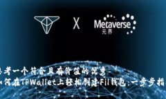 思考一个符合且有价值的优秀  如何在TPWallet上轻