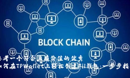 思考一个符合且有价值的优秀  
如何在TPWallet上轻松创建Fil钱包：一步步指南