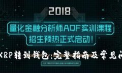 如何将XRP转到钱包：完整指南及常见问题解析