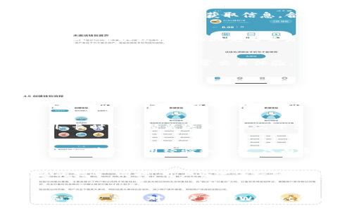    TPWallet里的币买卖时数量受限的原因与解决办法  /   
 guanjianci  TPWallet, 数量受限, 数字货币, 交易限制  /guanjianci 

 引言 
 随着数字货币的日益普及，越来越多的用户开始使用各类数字钱包进行交易。TPWallet是一款受到广泛欢迎的数字货币钱包，提供了安全、便捷的交易体验。然而，一些用户在使用TPWallet进行币买卖时遇到了数量受限的问题，这可能会影响到他们的交易策略与体验。本文将深入分析这一问题的原因，并提供相应的解决建议，帮助用户更好地理解和应对这一情况。

 TPWallet简介 
 TPWallet是一款功能强大的数字货币钱包，支持多种数字货币的存储和交易。它不仅提供了安全的资产保护措施，还具备良好的用户界面和简便的操作流程，使得用户在进行数字货币交易时更加方便。然而，TPWallet在某些情况下会对用户的交易数量施加限制，这一点值得用户特别关注。

 数量受限的原因分析 
 在TPWallet中，用户在进行数字货币交易时可能会遇到数量受限的情况，这通常是由于以下几个原因造成的：

h4 1. 交易所规定 /h4
 TPWallet作为一个连接多个交易平台的数字钱包，可能会受到各个交易所的规定限制。不同的交易所对于单次交易的数量、每日交易次数等都有不同的规定。这些限制通常是为了保护交易所的流动性，防止市场操控行为，保障用户的交易安全。因此，TPWallet会根据所连接的交易所的规则来对用户的交易数量进行限制。

h4 2. 账户状态 /h4
 用户的账户状态也会影响到其在TPWallet中的交易能力。例如，新用户在完成身份验证之前，通常会被限制交易数量和金额。这是为了遵循KYC（了解你的客户）政策，防止洗钱和其他非法活动。此外，若用户的账户存在异常或违反相关规定，其交易数量也可能会受到限制。

h4 3. 网络拥堵 /h4
 在交易量较大的时候，TPWallet可能会发现网络拥堵，从而自动降低交易数量的限制。这是为了确保系统的稳定性和响应速度。如果网络状况不佳，用户的交易请求可能会受到拖延或拒绝，因此在高峰期内，用户可能会发现自己每次交易的数量受限。

h4 4. 流动性问题 /h4
 对于某些低流动性的数字货币，交易所可能会对其交易数量施加严格的限制。若某种货币的交易量较小，交易所为保护市场稳定，避免出现价格剧烈波动，也会限制用户的交易数量。这种情况下，用户在TPWallet进行的相关交易就会受到相应限制。

 如何解决数量受限的问题 
 一旦用户在TPWallet中遇到数量受限的问题，可以尝试以下几种解决办法：

h4 1. 完成身份验证 /h4
 若是因为身份未验证造成的交易数量限制，用户应该尽快进行身份验证。一般来说，完成身份验证的流程相对简单，用户只需上传相关身份证明文件，系统审核通过后，即可恢复正常交易额度。这一措施不仅可以解除限制，还能够提高账户的安全性。

h4 2. 查看交易所的相关规定 /h4
 了解TPWallet所连接的交易所的具体交易规定，尤其是对单次交易数量的限制规则，能够帮助用户有效规划自己的交易行为。用户可通过交易所的官方网站或TPWallet的相关帮助文档获取信息，合理安排自己的交易计划，避免不必要的损失。

h4 3. 选择合适的交易时机 /h4
 在网络拥堵的高峰期，用户可能会遭遇交易限制，建议选择相对交易量较少的时间进行币买卖。例如，夜间或周末的时候，市场交易通常会相对平静，此时交易所的负载较小，可以较为顺畅地完成交易。

h4 4. 避免交易过于频繁 /h4
 若用户发现自己在短时间内的交易数量受限，可能是因为账户被认为进行高频交易。在这种情况下，用户应当尽量减少交易频率，每次交易之间拉开一定的间隔，确保在TPWallet中的正常交易体验。

 相关问题解答 

h4 问题一：TPWallet是否存在其他限制？ /h4
 除了交易数量的限制，TPWallet还可能存在其他一些使用限制，如每日交易次数、提现金额限制等。各类限制的具体情况通常与用户账户的状态、所连接的交易所政策等因素密切相关。用户应当仔细阅读相关条款，充分了解这些限制，合理安排自己的交易策略。

h4 问题二：如何提升自己在TPWallet的交易额度？ /h4
 提升交易额度的方式主要有以下几种：首先，完成必要的身份验证，保持账户的良好状态；其次，积极参与TPWallet的活动，获取额外的奖励和增加交易额度的机会。此外，长时间保持活跃交易也是平台用以评估用户信用度并提升其交易额度的一种方式。

h4 问题三：对于新用户，TPWallet如何有效使用？ /h4
 新用户在使用TPWallet时，首先应注重账户安全，尽量启用双重认证等安全措施；其次，熟悉界面和功能，尽可能多了解各类操作流程；此外，还应留意用户指南和相关社区，获取使用经验和建议。只有通过不断学习，才能有效利用好TPWallet这个数字货币钱包，减少可能的交易限制。

h4 问题四：如果持续遇到交易限制，怎么办？ /h4
 若用户在TPWallet中持续遭遇交易限制，可以尝试与TPWallet的客服团队联系，了解具体原因并寻求帮助。在大多数情况下，客服会给予合理的解释，并提供解决问题的指导。同时，用户也需保持耐心，等待系统的恢复或调整，因为在高峰期遇到交易限制是常见的情况。

 总结 
 在TPWallet等数字货币钱包中遇到交易数量受限的情况并不少见，了解其原因和解决办法可以帮助用户更好地管理和操作自己的数字资产。希望本文所提供的分析和建议，能够对用户在TPWallet的使用过程中有所帮助，提高用户的交易体验。 