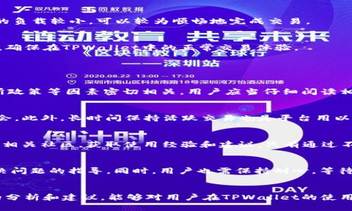    TPWallet里的币买卖时数量受限的原因与解决办法  /   
 guanjianci  TPWallet, 数量受限, 数字货币, 交易限制  /guanjianci 

 引言 
 随着数字货币的日益普及，越来越多的用户开始使用各类数字钱包进行交易。TPWallet是一款受到广泛欢迎的数字货币钱包，提供了安全、便捷的交易体验。然而，一些用户在使用TPWallet进行币买卖时遇到了数量受限的问题，这可能会影响到他们的交易策略与体验。本文将深入分析这一问题的原因，并提供相应的解决建议，帮助用户更好地理解和应对这一情况。

 TPWallet简介 
 TPWallet是一款功能强大的数字货币钱包，支持多种数字货币的存储和交易。它不仅提供了安全的资产保护措施，还具备良好的用户界面和简便的操作流程，使得用户在进行数字货币交易时更加方便。然而，TPWallet在某些情况下会对用户的交易数量施加限制，这一点值得用户特别关注。

 数量受限的原因分析 
 在TPWallet中，用户在进行数字货币交易时可能会遇到数量受限的情况，这通常是由于以下几个原因造成的：

h4 1. 交易所规定 /h4
 TPWallet作为一个连接多个交易平台的数字钱包，可能会受到各个交易所的规定限制。不同的交易所对于单次交易的数量、每日交易次数等都有不同的规定。这些限制通常是为了保护交易所的流动性，防止市场操控行为，保障用户的交易安全。因此，TPWallet会根据所连接的交易所的规则来对用户的交易数量进行限制。

h4 2. 账户状态 /h4
 用户的账户状态也会影响到其在TPWallet中的交易能力。例如，新用户在完成身份验证之前，通常会被限制交易数量和金额。这是为了遵循KYC（了解你的客户）政策，防止洗钱和其他非法活动。此外，若用户的账户存在异常或违反相关规定，其交易数量也可能会受到限制。

h4 3. 网络拥堵 /h4
 在交易量较大的时候，TPWallet可能会发现网络拥堵，从而自动降低交易数量的限制。这是为了确保系统的稳定性和响应速度。如果网络状况不佳，用户的交易请求可能会受到拖延或拒绝，因此在高峰期内，用户可能会发现自己每次交易的数量受限。

h4 4. 流动性问题 /h4
 对于某些低流动性的数字货币，交易所可能会对其交易数量施加严格的限制。若某种货币的交易量较小，交易所为保护市场稳定，避免出现价格剧烈波动，也会限制用户的交易数量。这种情况下，用户在TPWallet进行的相关交易就会受到相应限制。

 如何解决数量受限的问题 
 一旦用户在TPWallet中遇到数量受限的问题，可以尝试以下几种解决办法：

h4 1. 完成身份验证 /h4
 若是因为身份未验证造成的交易数量限制，用户应该尽快进行身份验证。一般来说，完成身份验证的流程相对简单，用户只需上传相关身份证明文件，系统审核通过后，即可恢复正常交易额度。这一措施不仅可以解除限制，还能够提高账户的安全性。

h4 2. 查看交易所的相关规定 /h4
 了解TPWallet所连接的交易所的具体交易规定，尤其是对单次交易数量的限制规则，能够帮助用户有效规划自己的交易行为。用户可通过交易所的官方网站或TPWallet的相关帮助文档获取信息，合理安排自己的交易计划，避免不必要的损失。

h4 3. 选择合适的交易时机 /h4
 在网络拥堵的高峰期，用户可能会遭遇交易限制，建议选择相对交易量较少的时间进行币买卖。例如，夜间或周末的时候，市场交易通常会相对平静，此时交易所的负载较小，可以较为顺畅地完成交易。

h4 4. 避免交易过于频繁 /h4
 若用户发现自己在短时间内的交易数量受限，可能是因为账户被认为进行高频交易。在这种情况下，用户应当尽量减少交易频率，每次交易之间拉开一定的间隔，确保在TPWallet中的正常交易体验。

 相关问题解答 

h4 问题一：TPWallet是否存在其他限制？ /h4
 除了交易数量的限制，TPWallet还可能存在其他一些使用限制，如每日交易次数、提现金额限制等。各类限制的具体情况通常与用户账户的状态、所连接的交易所政策等因素密切相关。用户应当仔细阅读相关条款，充分了解这些限制，合理安排自己的交易策略。

h4 问题二：如何提升自己在TPWallet的交易额度？ /h4
 提升交易额度的方式主要有以下几种：首先，完成必要的身份验证，保持账户的良好状态；其次，积极参与TPWallet的活动，获取额外的奖励和增加交易额度的机会。此外，长时间保持活跃交易也是平台用以评估用户信用度并提升其交易额度的一种方式。

h4 问题三：对于新用户，TPWallet如何有效使用？ /h4
 新用户在使用TPWallet时，首先应注重账户安全，尽量启用双重认证等安全措施；其次，熟悉界面和功能，尽可能多了解各类操作流程；此外，还应留意用户指南和相关社区，获取使用经验和建议。只有通过不断学习，才能有效利用好TPWallet这个数字货币钱包，减少可能的交易限制。

h4 问题四：如果持续遇到交易限制，怎么办？ /h4
 若用户在TPWallet中持续遭遇交易限制，可以尝试与TPWallet的客服团队联系，了解具体原因并寻求帮助。在大多数情况下，客服会给予合理的解释，并提供解决问题的指导。同时，用户也需保持耐心，等待系统的恢复或调整，因为在高峰期遇到交易限制是常见的情况。

 总结 
 在TPWallet等数字货币钱包中遇到交易数量受限的情况并不少见，了解其原因和解决办法可以帮助用户更好地管理和操作自己的数字资产。希望本文所提供的分析和建议，能够对用户在TPWallet的使用过程中有所帮助，提高用户的交易体验。 