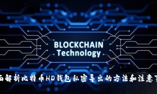 全面解析比特币HD钱包私密导出的方法和注意事项