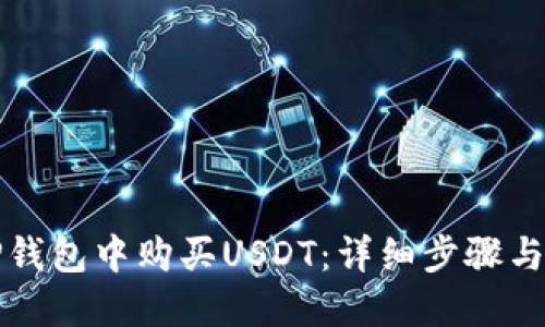 如何在TP钱包中购买USDT：详细步骤与实用指南