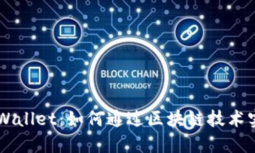 狗狗币与TPWallet：如何通过区块链技术实现自由交易