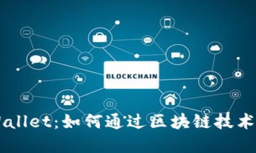 狗狗币与TPWallet：如何通过区块链技术实现自由交易