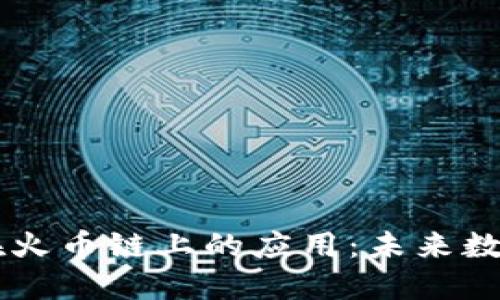 狗狗币与TPWallet在火币链上的应用：未来数字货币的机遇与挑战